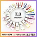 AIRSCREAM AIRSPOPS 313 數字電子煙小煙油官網