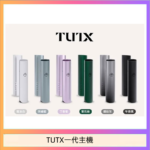 TUTX電子煙一代主機 通配1代系列【6色可選】