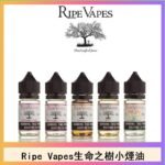 Ripe Vapes生命之樹VCT雪茄聖胡安小煙油官網